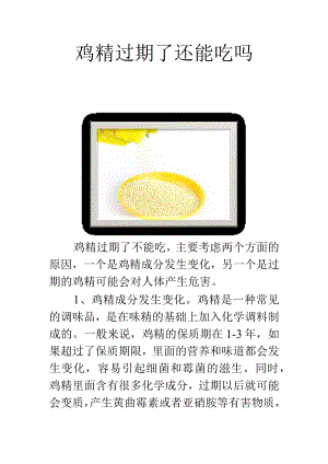 鸡精过期了还能吃吗.docx