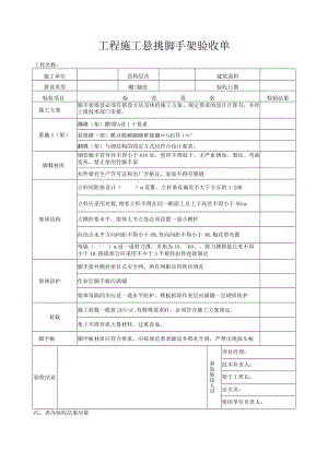 工程施工悬挑脚手架验收单.docx