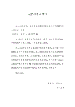 诚信报考承诺书.docx