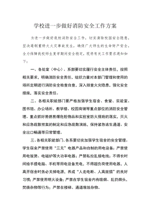 学校进一步做好消防安全工作方案.docx
