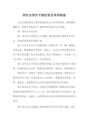 学生会学生干部任免及考评制度.docx