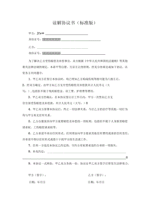 谅解协议书(标准版).docx