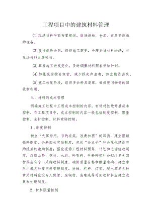 工程项目中的建筑材料管理.docx