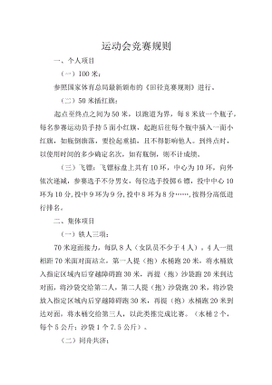 运动会竞赛规则.docx