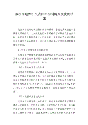 微机继电保护交流回路抑制瞬变骚扰的措施.docx