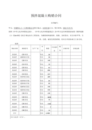 预拌混凝土购销合同.docx