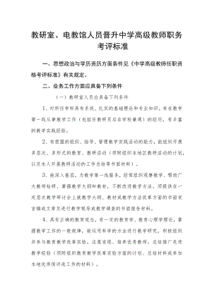 教研室、电教馆人员晋升中学高级教师职务考评标准.docx