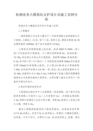 杭钢业务大楼基坑支护设计及施工实例分析.docx
