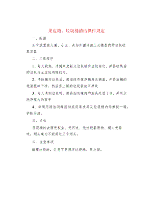 果皮箱、垃圾桶清洁操作规定.docx