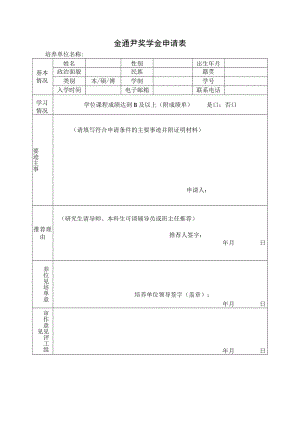 金通尹奖学金申请表培养单位名称.docx