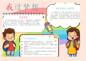 我的梦想小报.docx