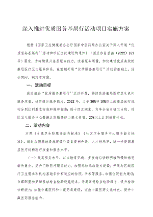 深入推进优质服务基层行活动项目实施方案.docx