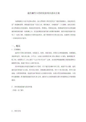 遂昌濂竹小岱村民宿项目意向方案.docx