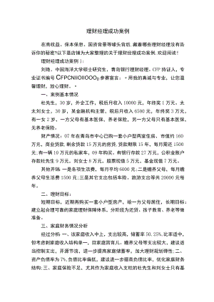 理财经理成功案例.docx