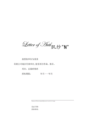 欧式花式边框品牌战略合作授权书Word模板.docx