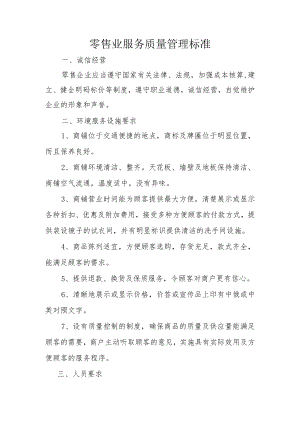 零售业服务质量管理标准.docx
