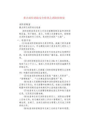 重点部位消防安全检查之消防控制室.docx