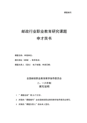课题邮政行业职业教育研究课题申报书.docx