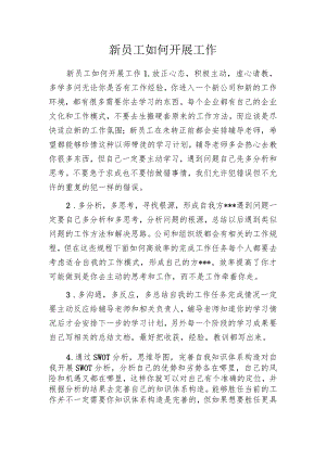 新员工如何开展工作.docx