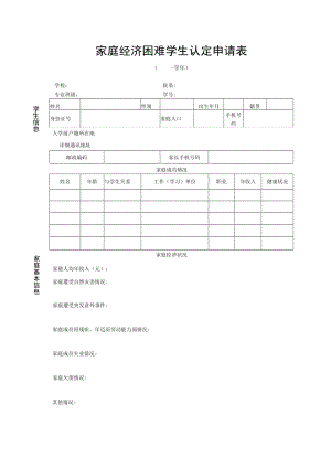 家庭经济困难学生认定申请表.docx