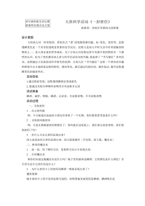 青年教师教学评比暨新教师亮课活动方案大班科学活动《一封密信》.docx