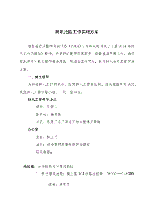 防汛抢险工作实施方案.docx