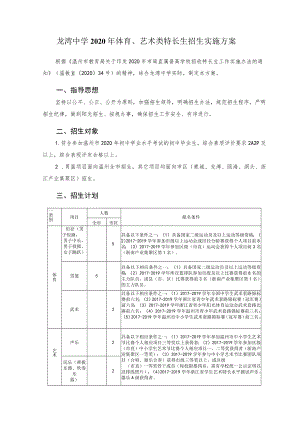 龙湾中学2020年体育、艺术类特长生招生实施方案.docx