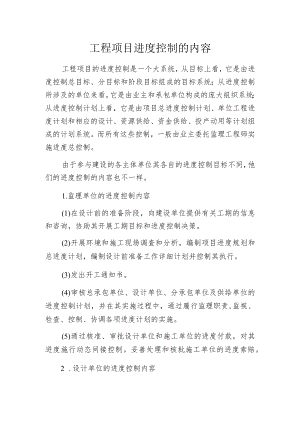 工程项目进度控制的内容.docx