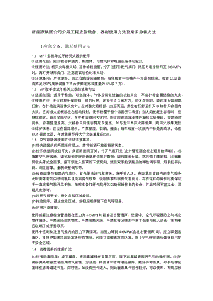 新能源集团公司公用工程应急设备、器材使用方法及常用急救方法.docx