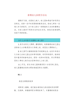 暑期幼儿园教学活动.docx
