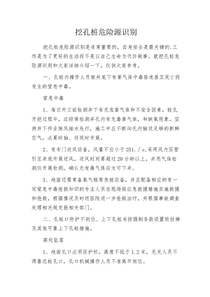 挖孔桩危险源识别.docx