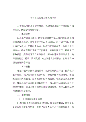 平安医院创建工作实施方案.docx