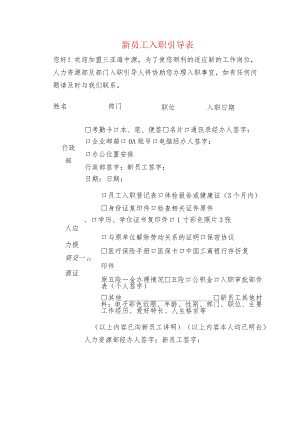 新员工入职引导表.docx