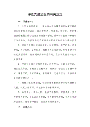 评选先进班级的有关规定.docx