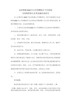 达拉特旗2022年公开招聘医疗卫生机构合同制管理人员考试诚信承诺书.docx