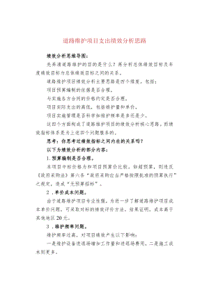 道路维护项目支出绩效分析思路.docx