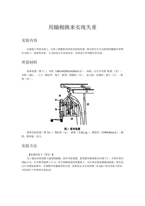 用蹦极跳来实现失重.docx