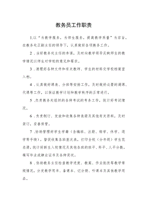 教务员工作职责.docx