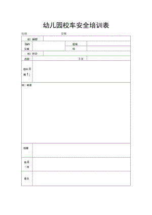 幼儿园校车安全培训表.docx