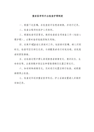 重症医学科外出检查护理制度.docx