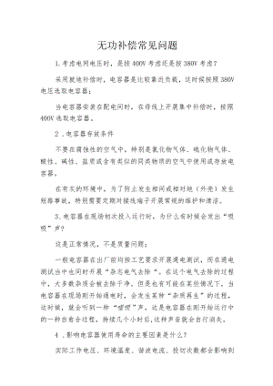 无功补偿常见问题.docx