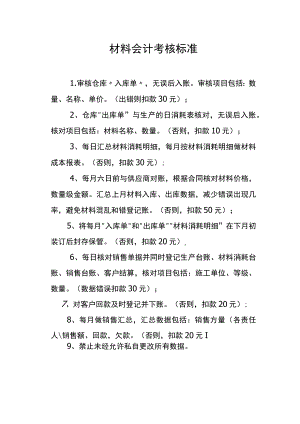 材料会计考核标准.docx