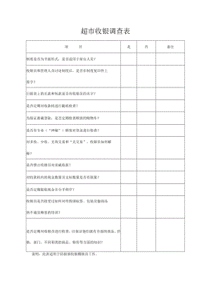 超市收银调查表.docx