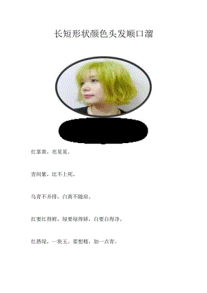 长短形状颜色头发顺口溜.docx