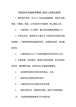 车削技术训练指导教师、指导人员岗位职责.docx
