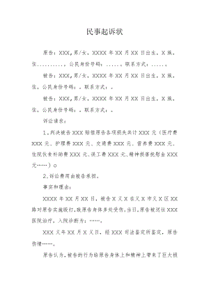 生命权、健康权、身体权纠纷民事起诉状.docx