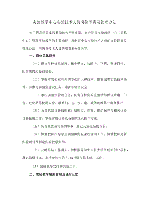 实验教学中心实验技术人员岗位职责及管理办法.docx
