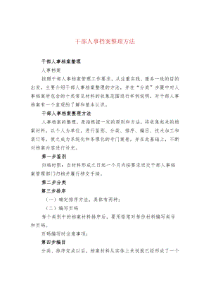干部人事档案整理方法.docx