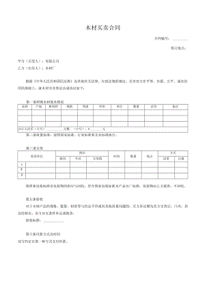 木材买卖合同.docx