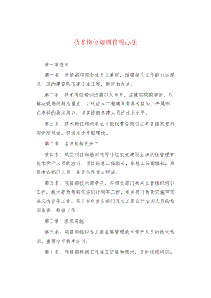 技术岗位培训管理办法.docx